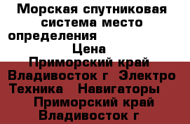 Морская спутниковая система место-определения gps furuno GP-50 Mark-2 › Цена ­ 15 000 - Приморский край, Владивосток г. Электро-Техника » Навигаторы   . Приморский край,Владивосток г.